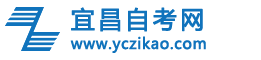 宜昌自考网logo